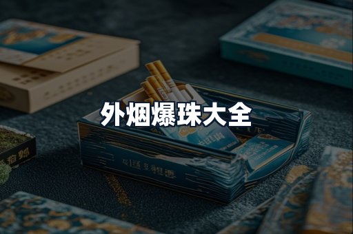 外烟爆珠大全