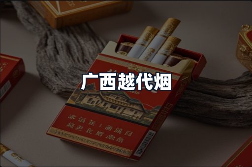广西越代烟